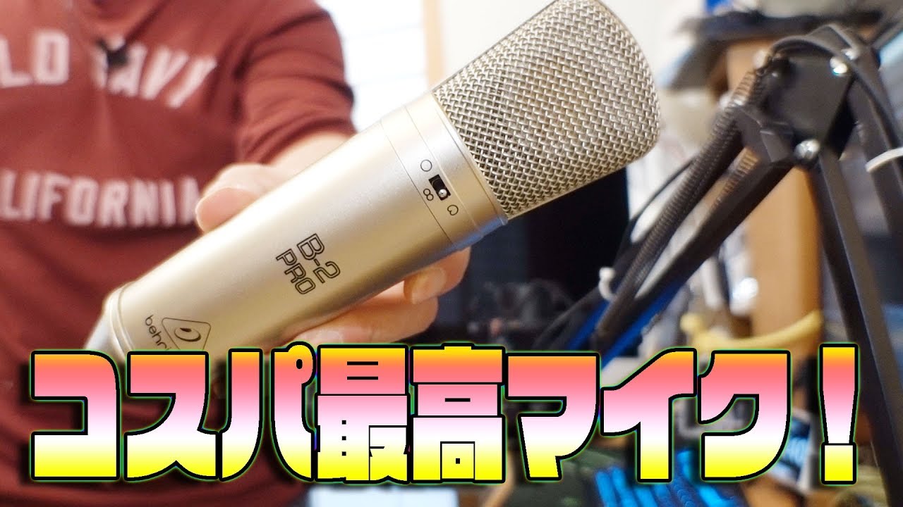 コスパ最高！高音質コンデンサマイク！BEHRINGER B-2PRO - YouTube