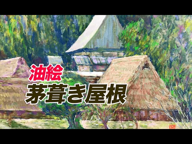 ART STUDIO/Atelier#G】#33油絵『茅葺き屋根』 - YouTube