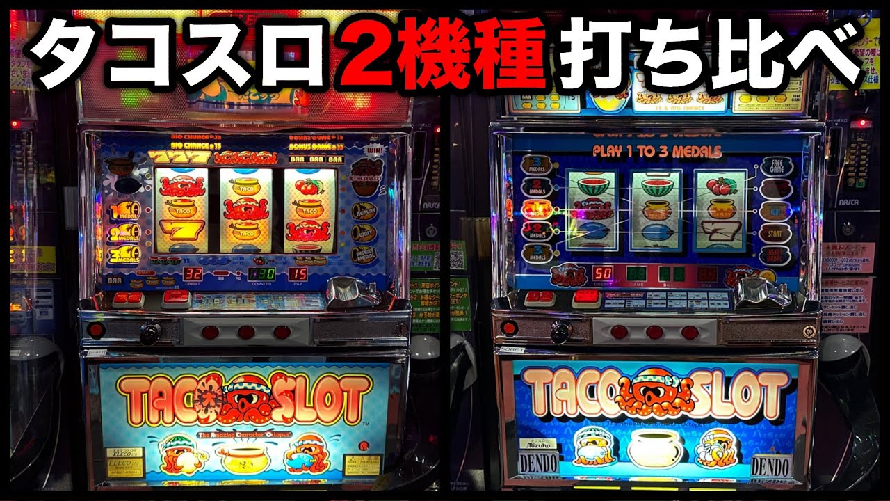 タコスロ・オオタコスロ】スベリがアツ過ぎる技術介入の名機2機種を