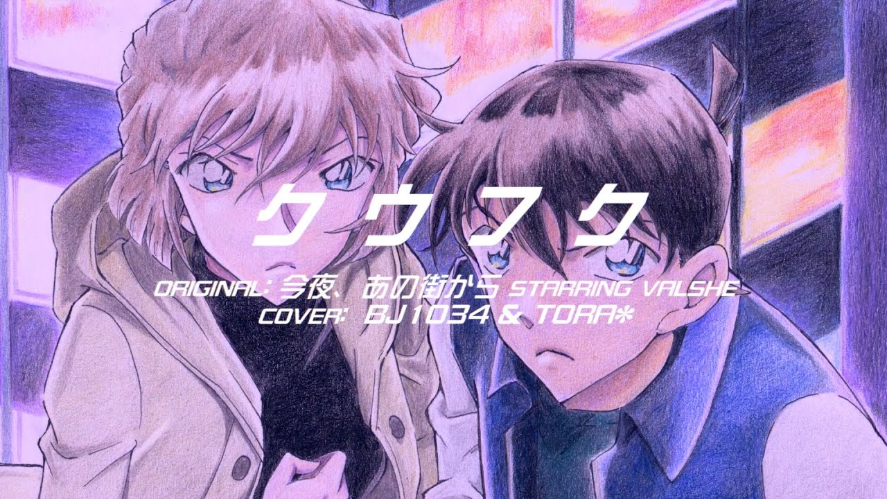 クウフク（今夜、あの街から starring VALSHE）cover BJ1034 & TORA