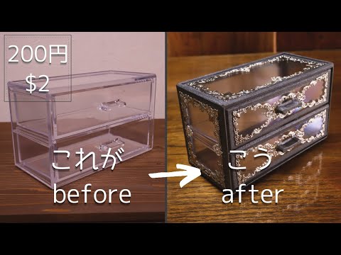 100均DIY】ダイソー200円の引出しをロココ・ゴシックにデコレーション