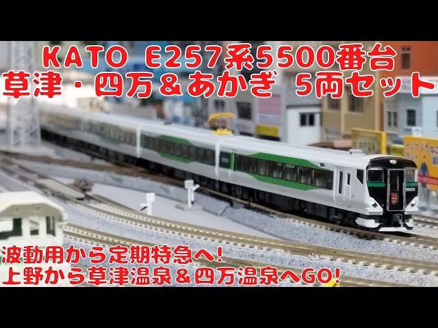 KATO E257系5500番台「草津・四万＆あかぎ」5両セットを購入したので