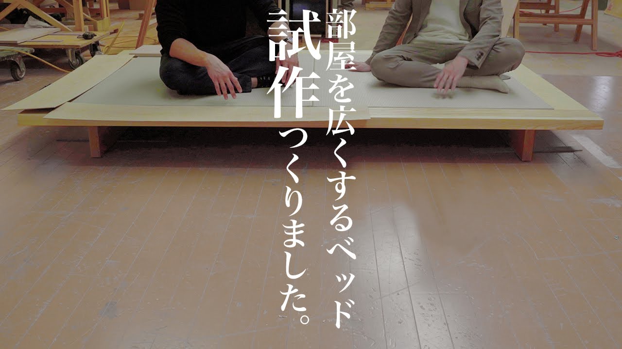 部屋を広くするベッド③/ついに試作つくりました/旭川家具【インテリア