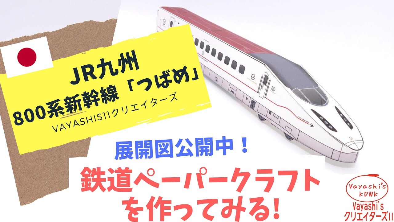 JR九州 800系 新幹線 「つばめ」 旧ロゴのペーパークラフト | ぺぱるねっと