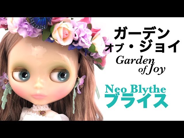 ブライス『ガーデン・オブ・ジョイ』16周年アニバーサリー人形開封 .2