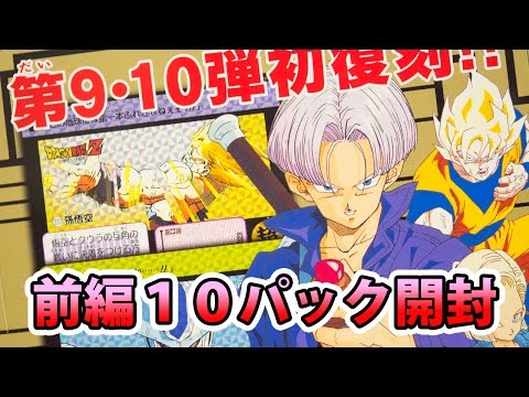 懐かしのドラゴンボールカードダスが復刻！9弾10弾 前編！Dragon