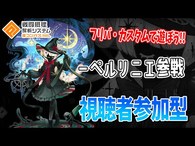コンパス】新キャラ「ペルリニエ」参戦！久しぶりに顔出ししながら試し