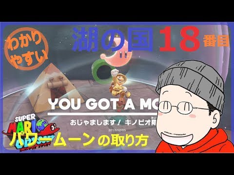 マリオオデッセイ 湖の国 18番目のパワームーンの取り方 - YouTube