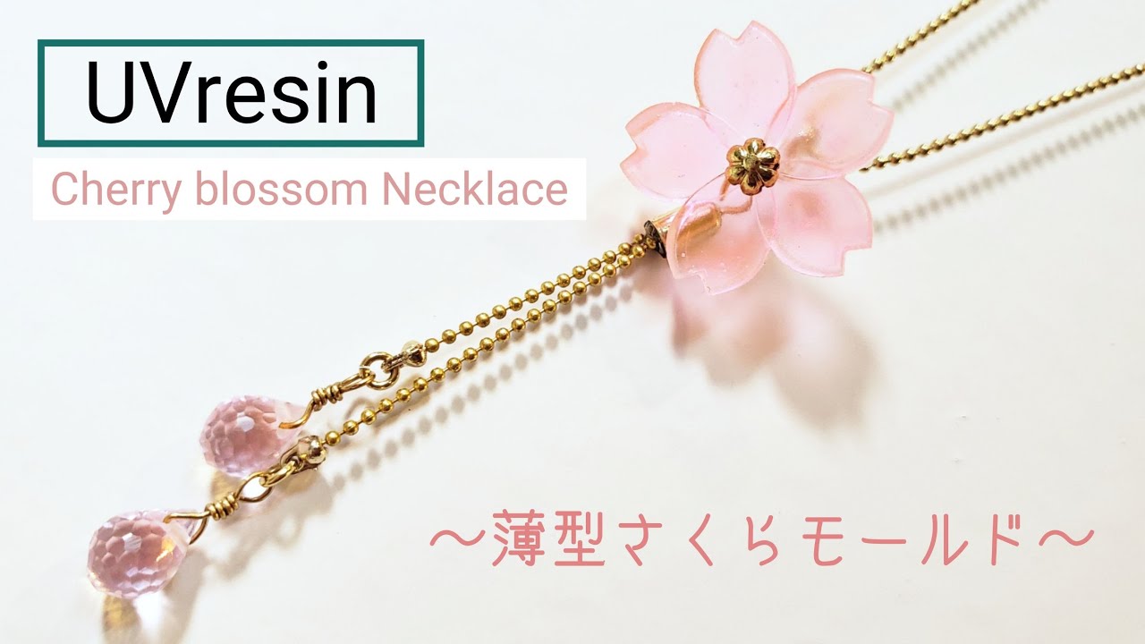 UVレジン】薄型桜モールド使用「さくらのネックレス」「Cherry blossom