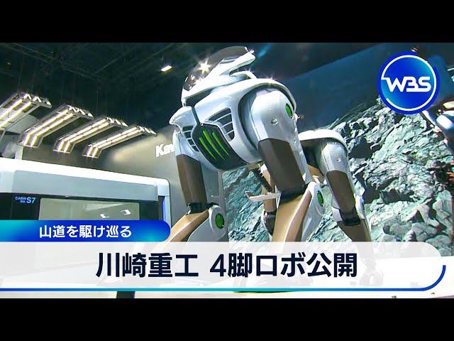 Kawasaki Heavy Industries unveils four-legged robot as it races