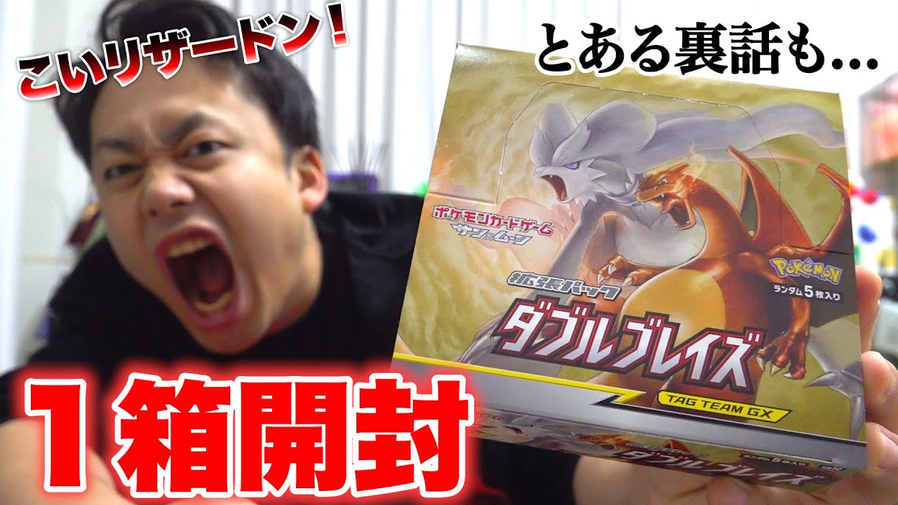ポケカ】ダブルブレイズ1箱開封してレシラム＆リザードンSAを当てま