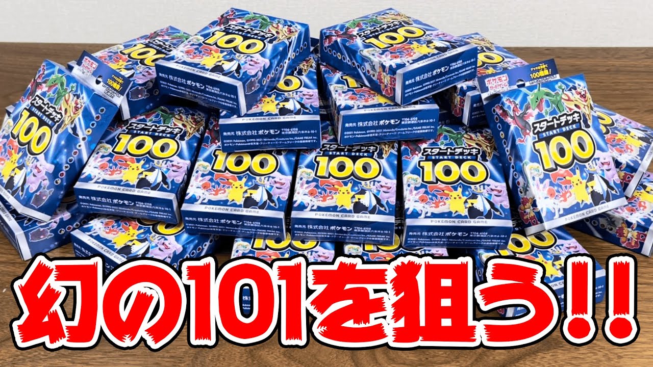 開封】幻のNO.101だけを狙ってスタートデッキ100を爆買いしてみた結果