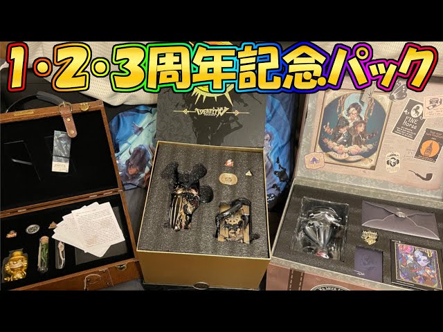 第五人格】総額10万円！3周年記念パックと過去の記念パックを一気に