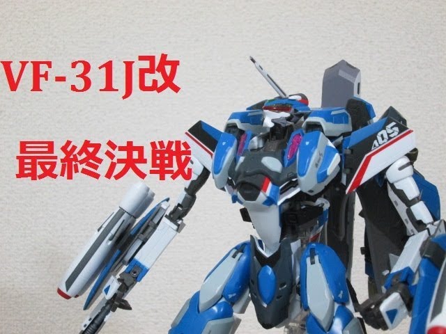 マクロス玩具レビュー】 魂ネイションズ2017限定販売 DX超合金VF-31J改