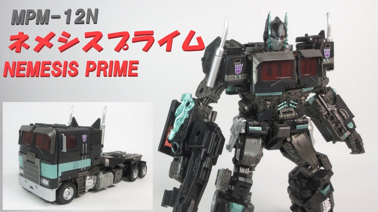 TF玩具レビュー】 黒の司令官！ トランスフォーマー MPM-12N ネメシス