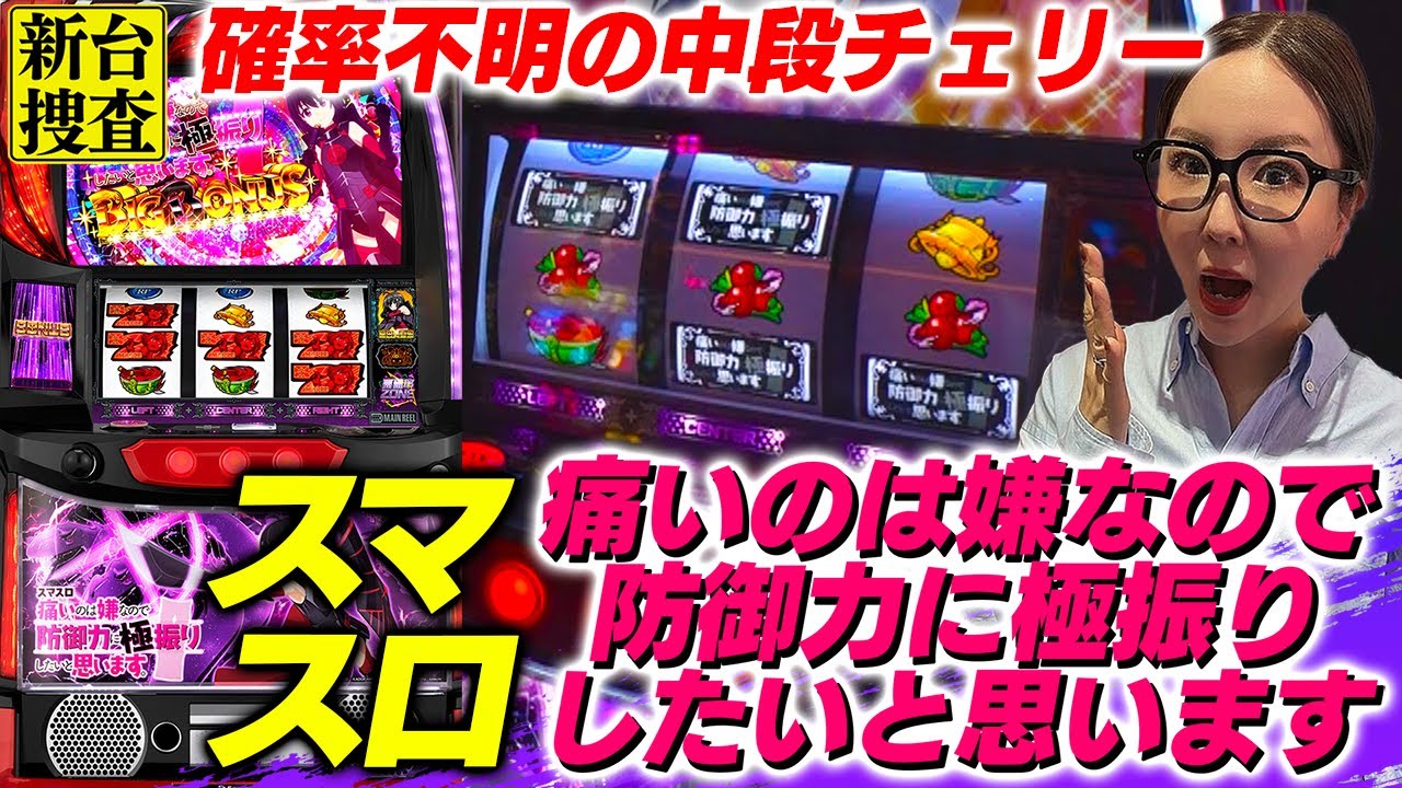 スマスロ 防振り】果たしてこの中段チェリーの確率はいかほどなので