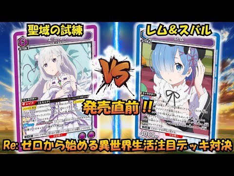 リゼロ 発売直前!! 『聖域の試練』VS『レム＆スバル』【UNION ARENA