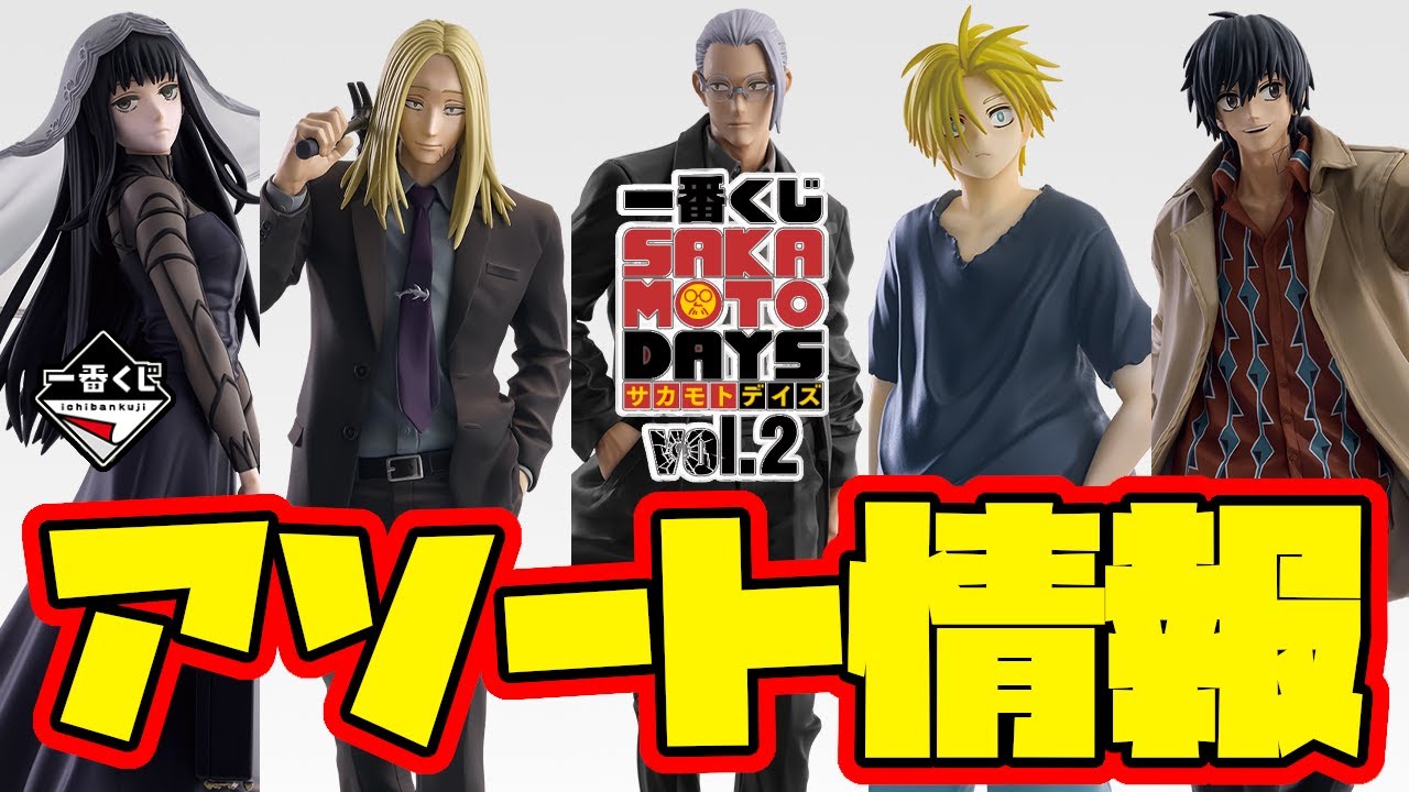 一番くじアソート情報】一番くじ SAKAMOTO DAYS vol.2 一番賞 - YouTube