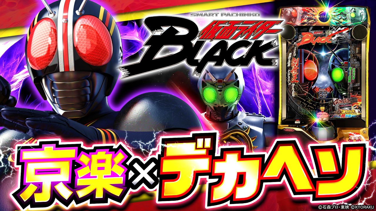パチンコ最新作】「e 仮面ライダーBLACK」がついにベールを脱ぐ