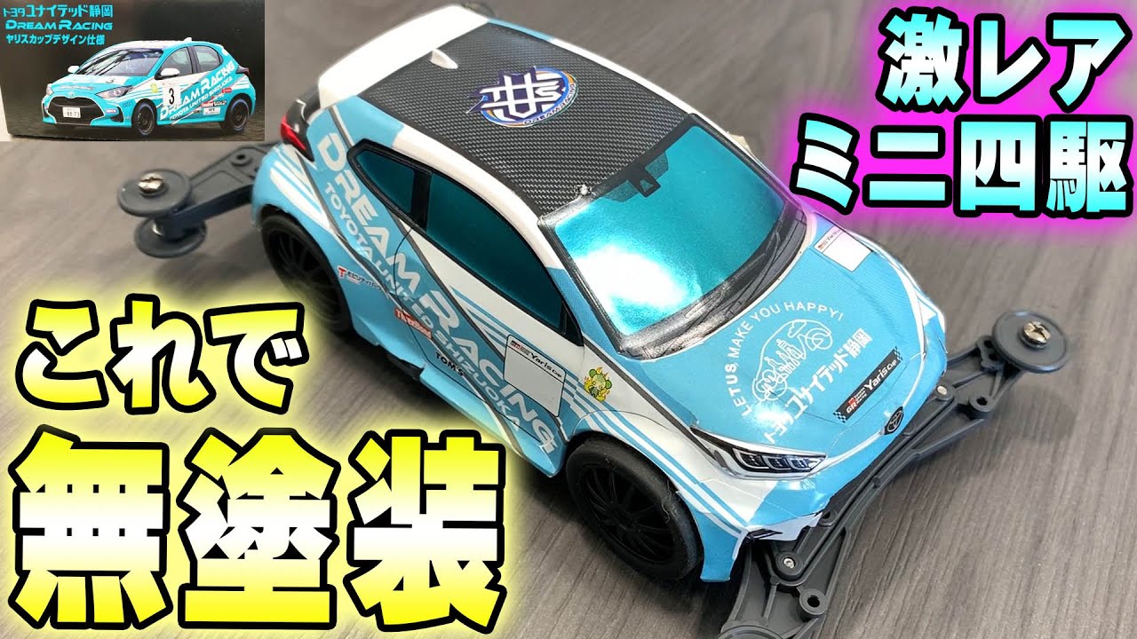 ミニ四駆】塗装無しでこのクオリティ！激レアミニ四駆【mini4wd】#ミニ