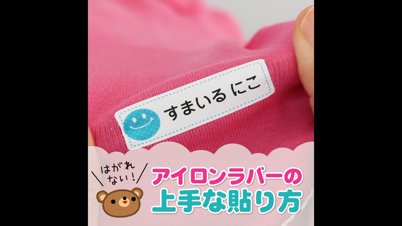 お名前シール】はがれない！アイロンラバーの上手な貼り方｜シールDE
