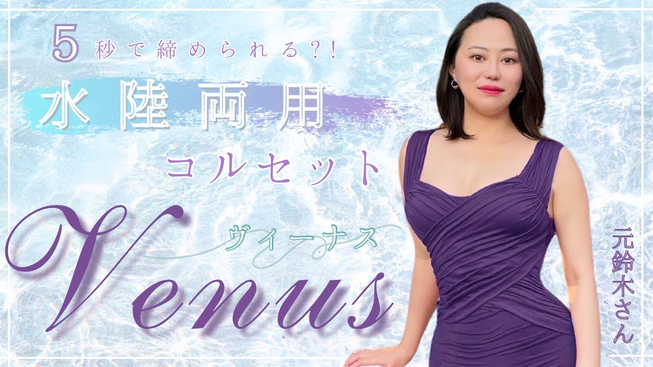 元鈴木さん】水陸両用コルセット🩵Venusのご紹介🩵 - YouTube