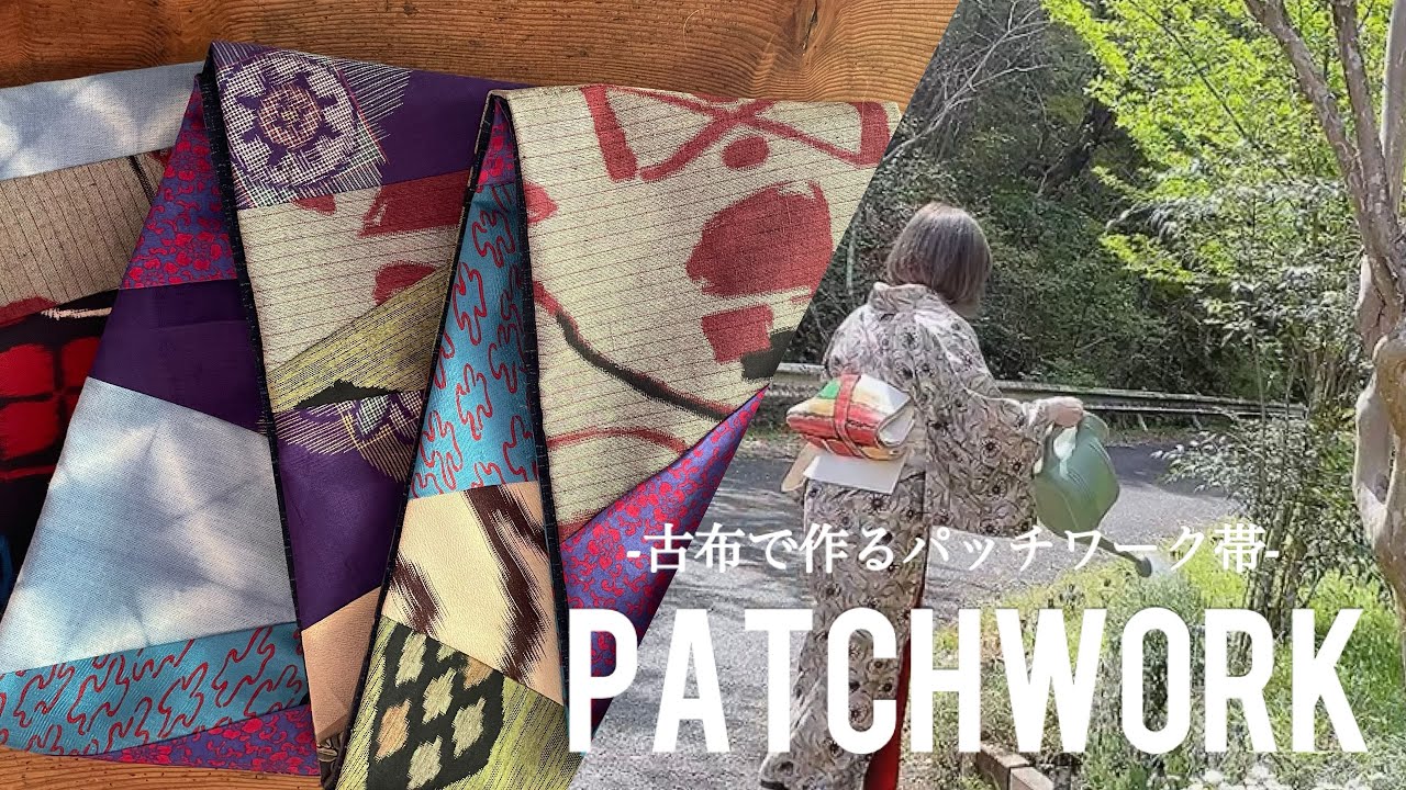 帯作り】古布で作るパッチワーク帯/新講座の日程公開#kimono #着物生活