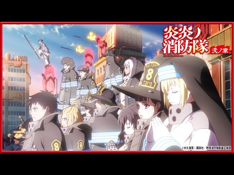 期間限定】『炎炎ノ消防隊 弐ノ章』第2クールノンクレジット