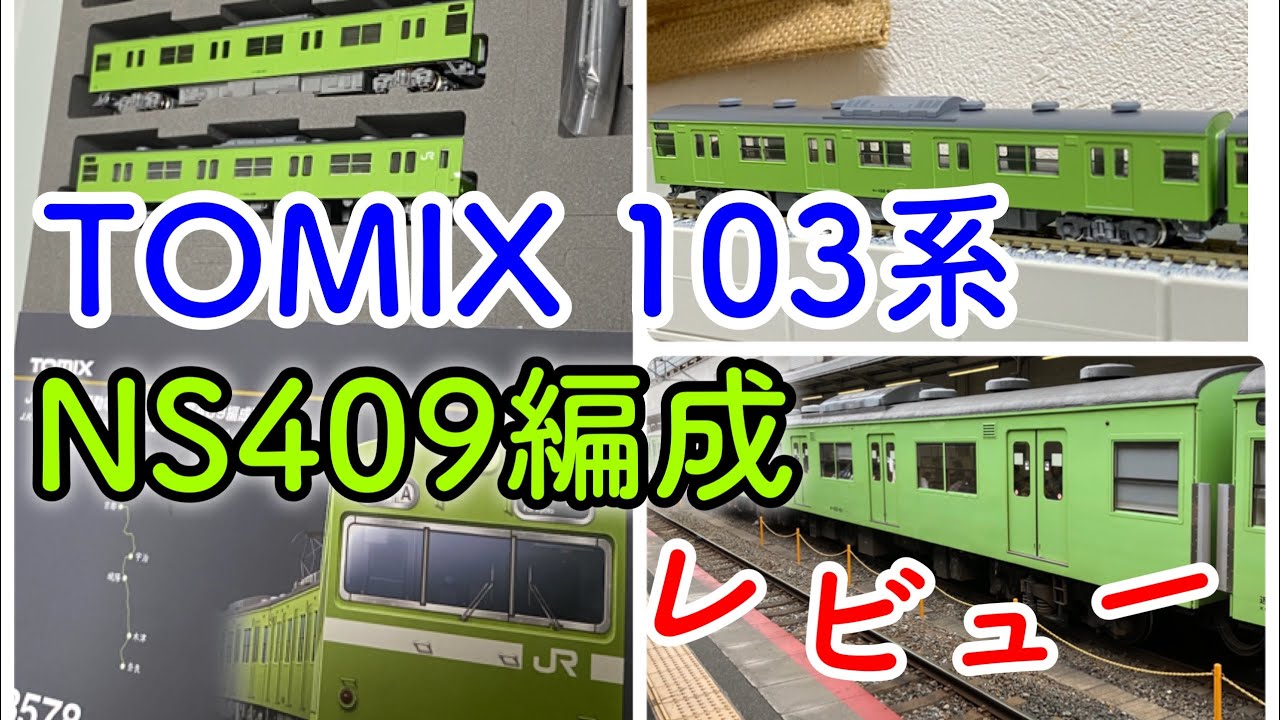 173,【鉄道模型レビュー】TOMIX 93578 103系 NS409編成 - YouTube