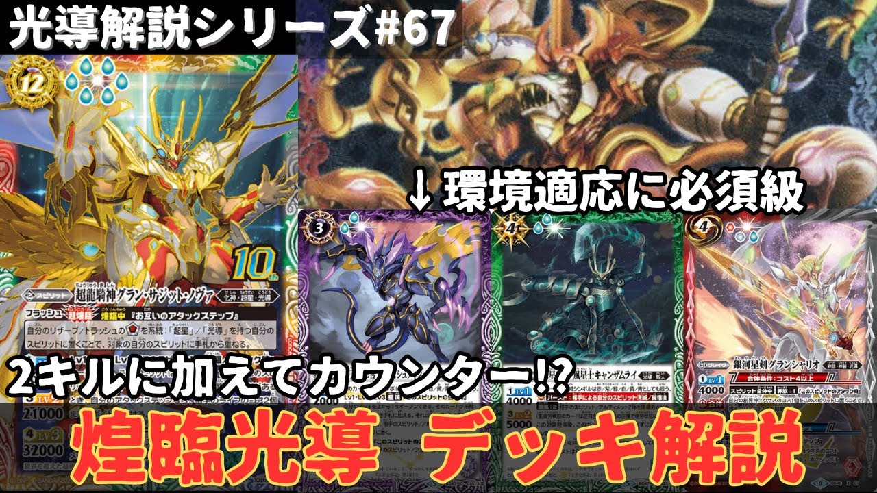 最新版】意外と使用者多い説!? 煌臨光導の最新構築を徹底解説