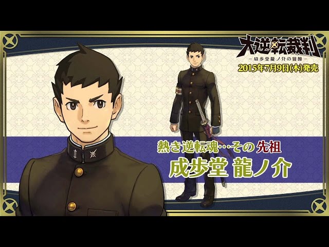 ニンテンドー3DS『大逆転裁判 -成歩堂龍ノ介の冒險-』キャラクター紹介
