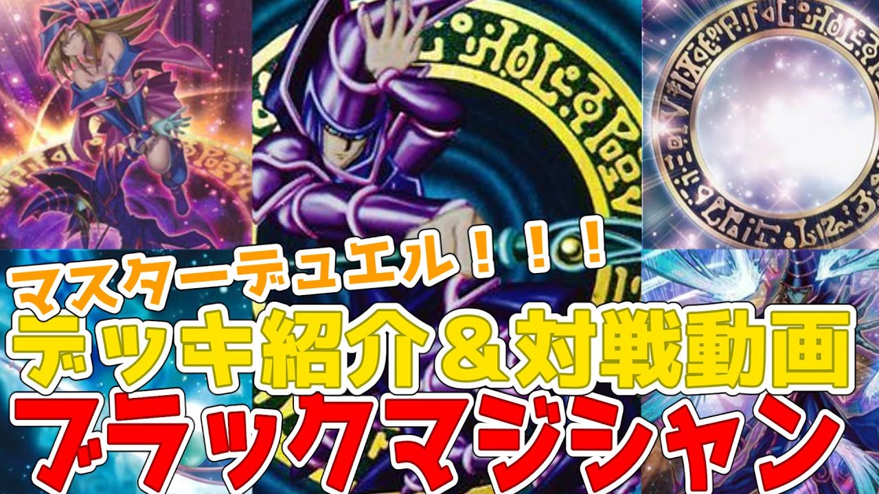 デッキ紹介＆対戦動画】ブラックマジシャンデッキ！安定感重視で先攻後