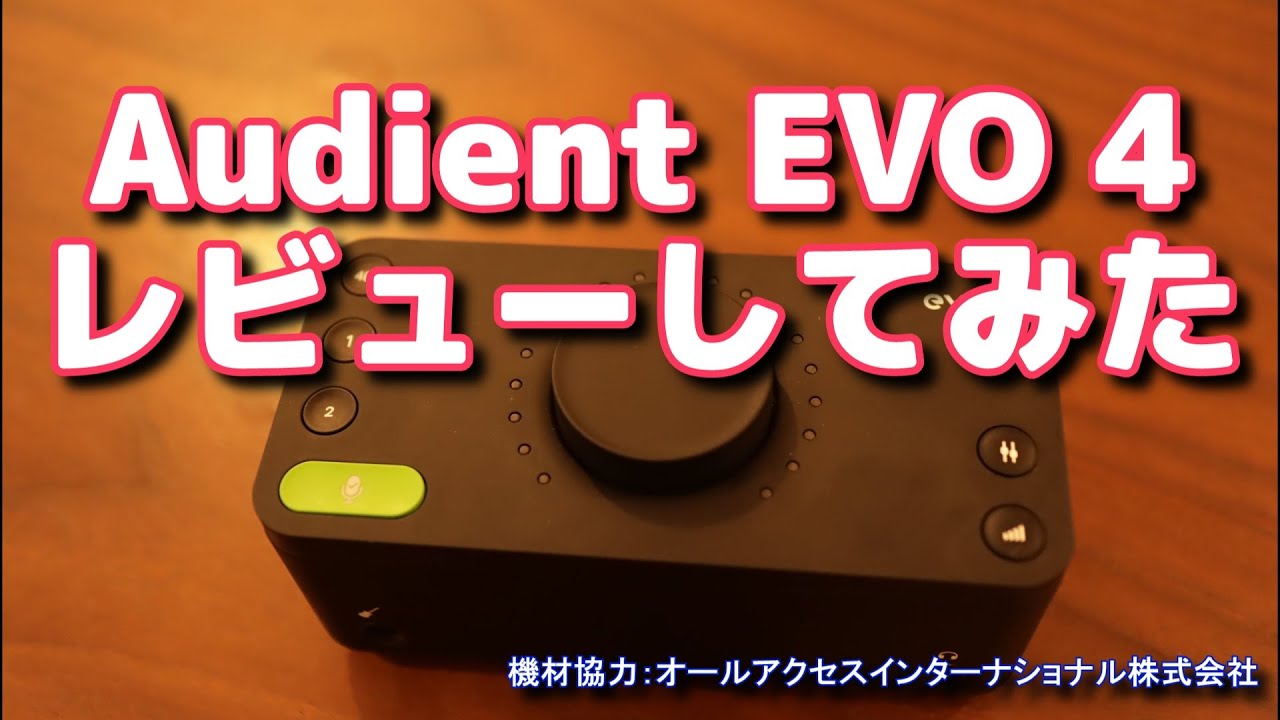 持ち運びもコンパクト！音質も高いシンプルなAIF「Audient EVO 4」の