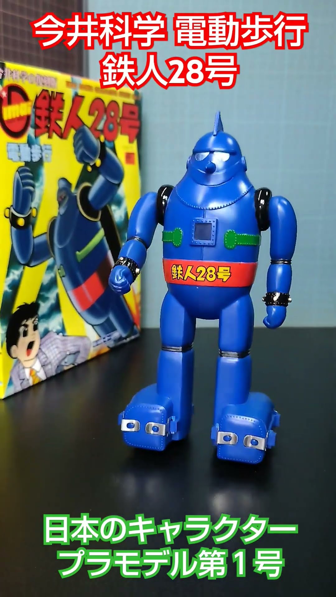 今井科学 鉄人28号 電動歩行 塗装完了！ #shorts #プラモデル #鉄人28