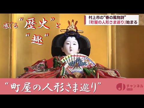 城下町の町屋で楽しむ人形たち 村上・町屋の人形さま巡り スーパーJ