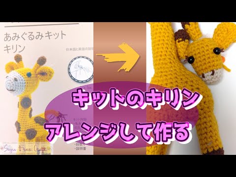 Knitted Giraffe [Using Yuzawaya's Giraffe Kit] Part 1: Knit a