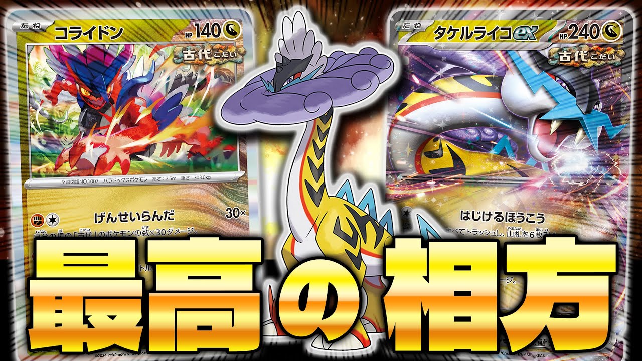 ポケカ/対戦】タケルライコexのベストな使い方はこれ!! ( Raging Bolt
