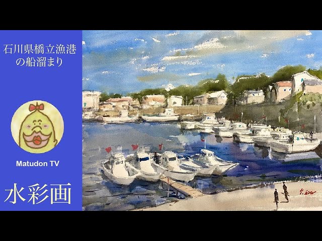 水彩画 風景スケッチ】石川県橋立漁港の船溜まり - YouTube