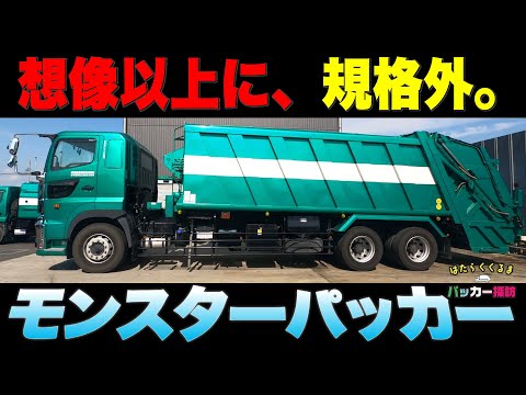 Giant Garbage Truck] Not just a monster packer! A huge collection