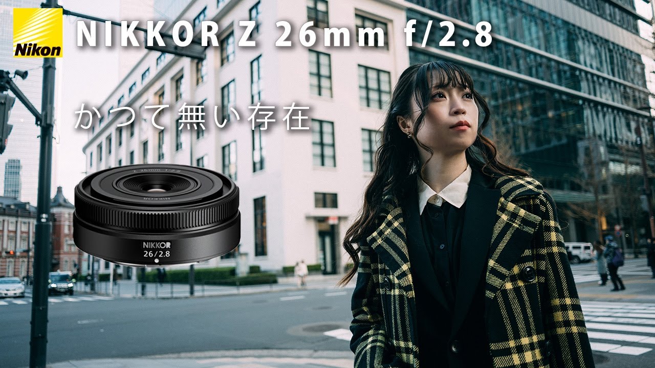 Z26mmf2.8】軽量コンパクトなのに高解像度？かつてないテイストの