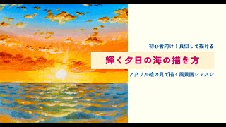初心者向け！真似して描ける 輝く夕日の海の描き方 - YouTube