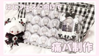 にじフェスに向けてA4痛バ制作◝✩ 作り方説明しながらチケット争奪戦