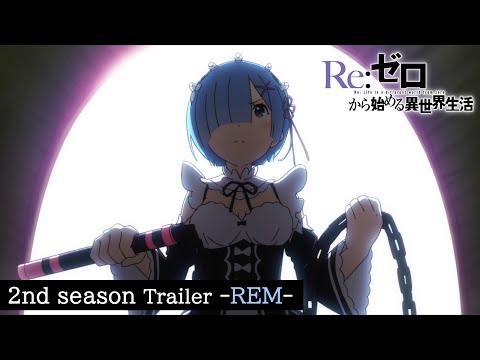 TVアニメ『Re:ゼロから始める異世界生活』2nd season PV レムver