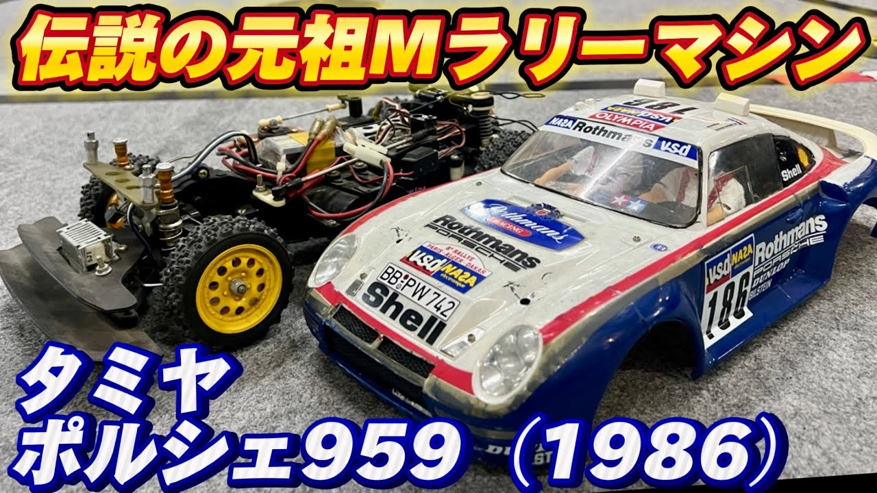 タミヤポルシェ959 パリダカ優勝車（1986） 元祖四駆Mラリー (XM-01 MB