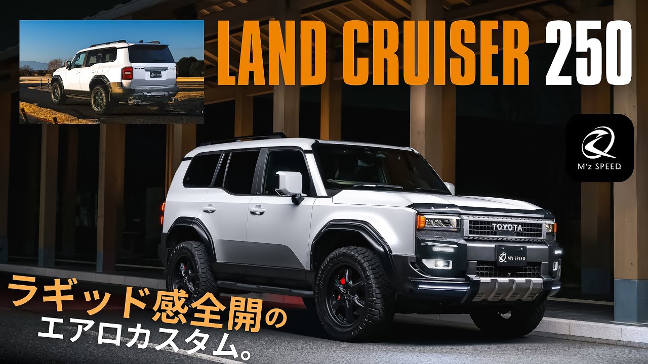 M'z SPEED | BodyKit | ランドクルーザー | LAND CRUISER 250GDJ250W