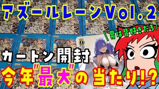 ヴァイスシュヴァルツ】神カートン!? アズレンVol.2を1カートン開封