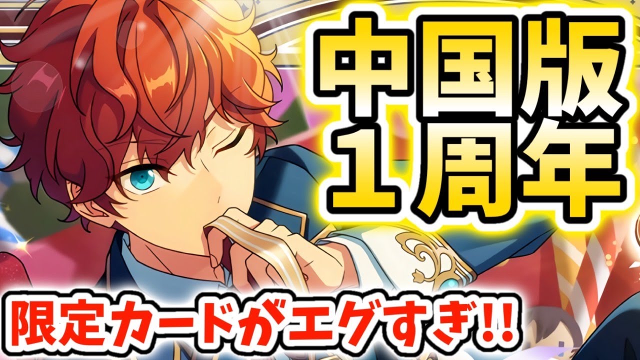あんスタ】中国版の1周年限定『天城一彩』に発狂しない人いる⁉【偶像