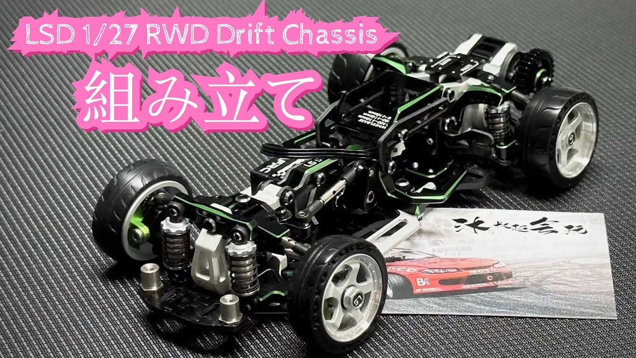 ラジドリ LS Studio LSD 1/27 RWD Drift Chassis 蚊車の組み立て