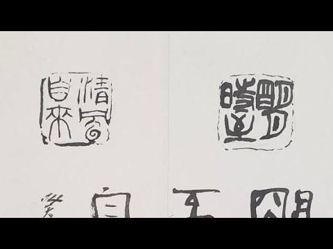 南岳杲雲 【篆刻】【印稿】【手本】#書道 #現代アート#篆刻#書#淡路島