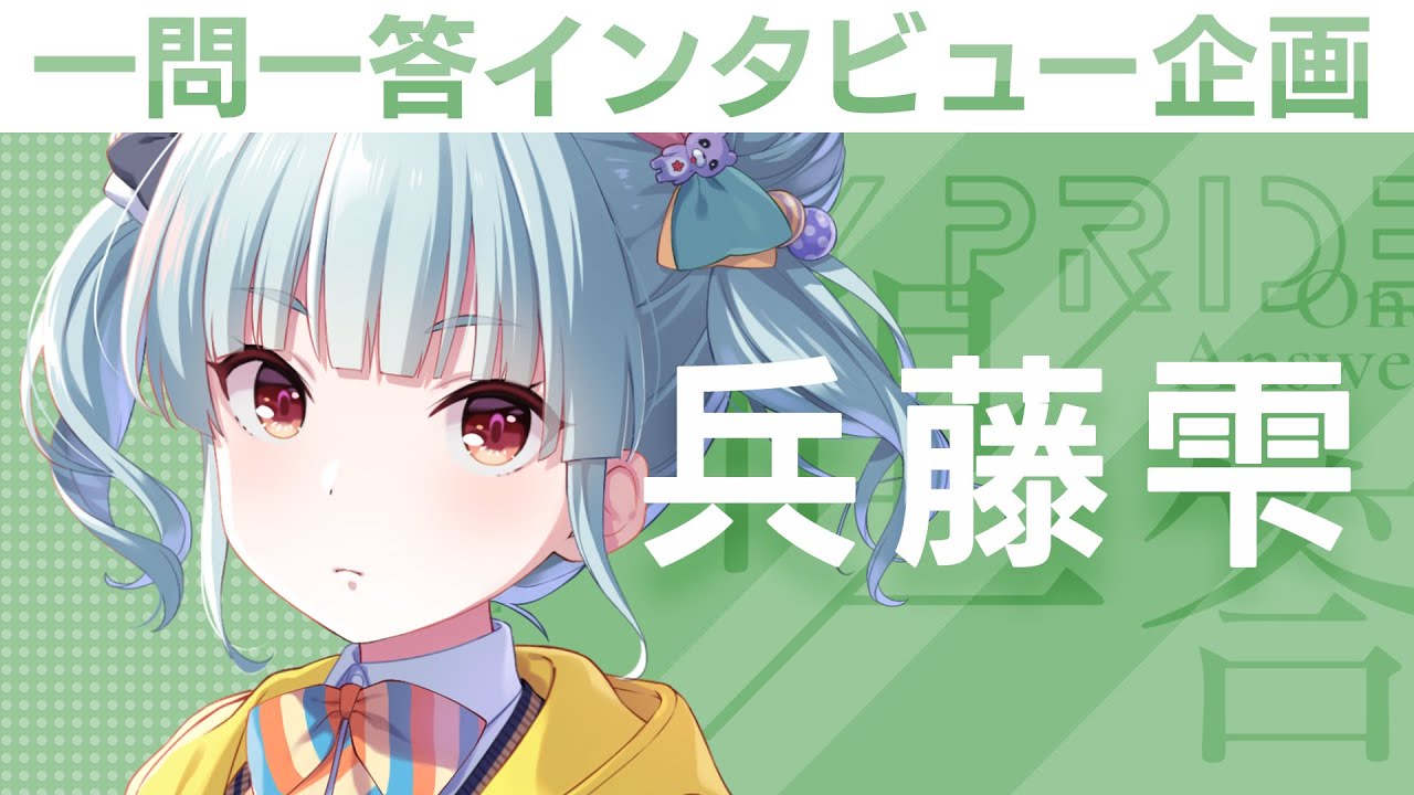 IDOLY PRIDEの“一問一答”】第10回目：兵藤雫（CV:首藤志奈）「怖かった